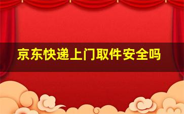 京东快递上门取件安全吗