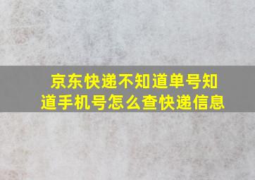 京东快递不知道单号知道手机号怎么查快递信息