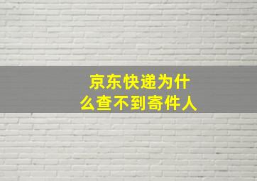 京东快递为什么查不到寄件人