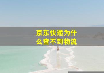 京东快递为什么查不到物流