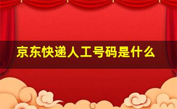 京东快递人工号码是什么