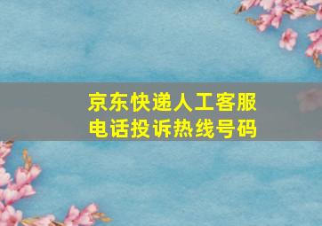 京东快递人工客服电话投诉热线号码