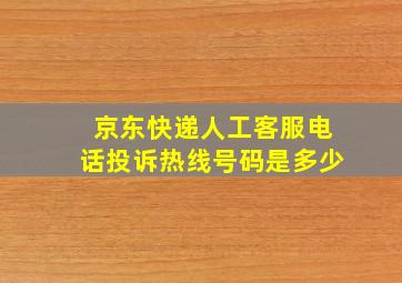 京东快递人工客服电话投诉热线号码是多少