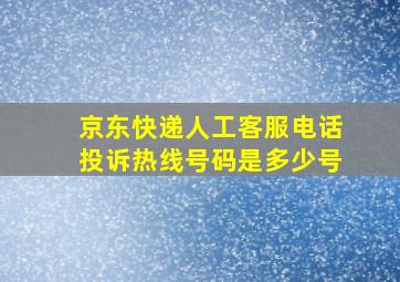 京东快递人工客服电话投诉热线号码是多少号