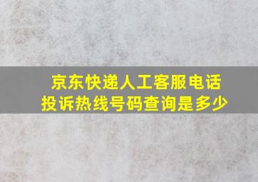 京东快递人工客服电话投诉热线号码查询是多少