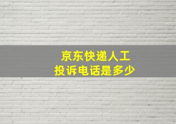 京东快递人工投诉电话是多少