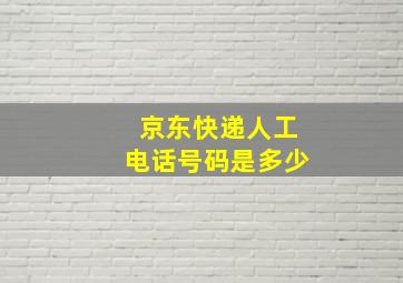 京东快递人工电话号码是多少