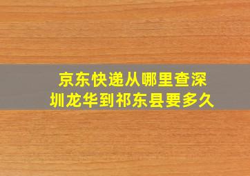 京东快递从哪里查深圳龙华到祁东县要多久