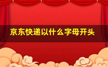 京东快递以什么字母开头