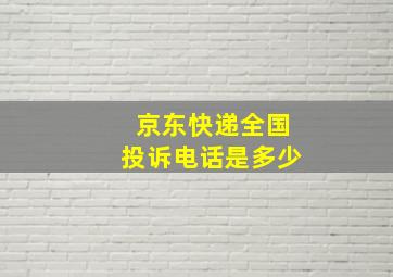 京东快递全国投诉电话是多少