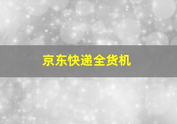 京东快递全货机