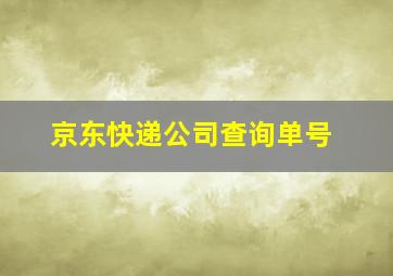 京东快递公司查询单号