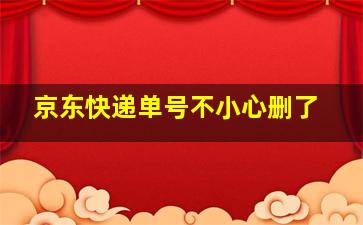 京东快递单号不小心删了