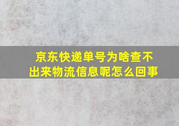 京东快递单号为啥查不出来物流信息呢怎么回事