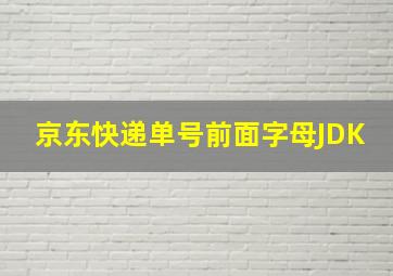 京东快递单号前面字母JDK