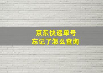 京东快递单号忘记了怎么查询