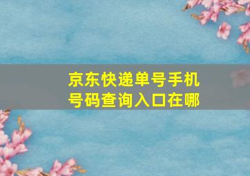 京东快递单号手机号码查询入口在哪