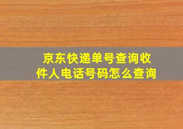 京东快递单号查询收件人电话号码怎么查询