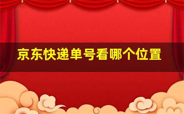 京东快递单号看哪个位置