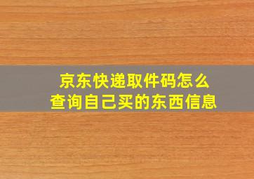 京东快递取件码怎么查询自己买的东西信息