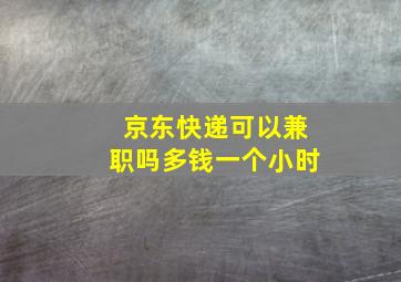 京东快递可以兼职吗多钱一个小时