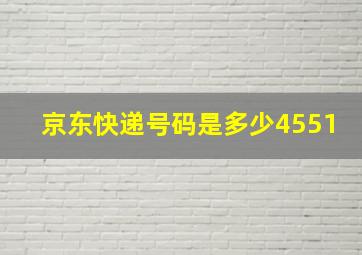 京东快递号码是多少4551