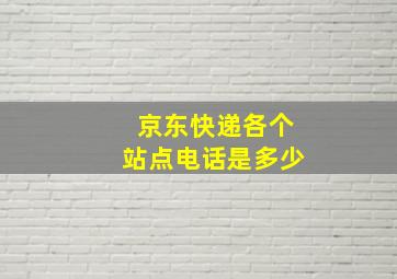 京东快递各个站点电话是多少