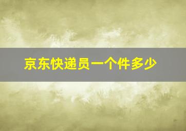 京东快递员一个件多少