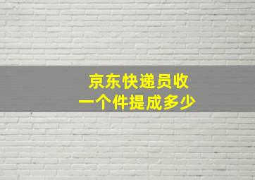 京东快递员收一个件提成多少