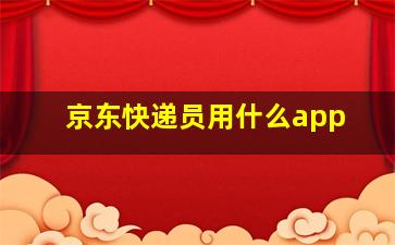 京东快递员用什么app