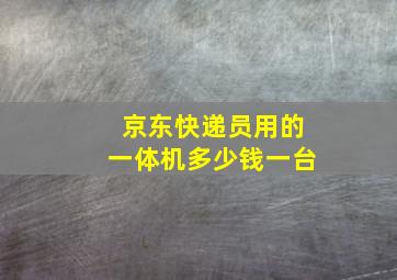 京东快递员用的一体机多少钱一台