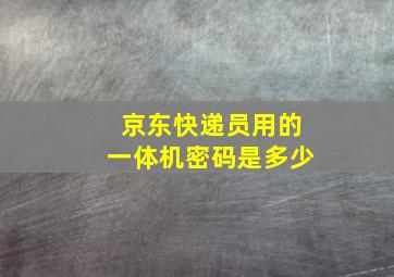 京东快递员用的一体机密码是多少