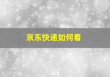 京东快递如何看