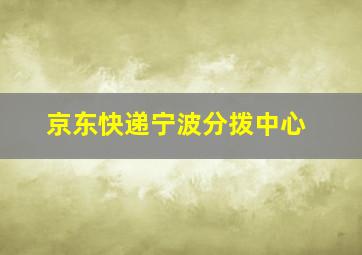 京东快递宁波分拨中心