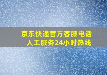 京东快递官方客服电话人工服务24小时热线