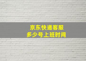 京东快递客服多少号上班时间