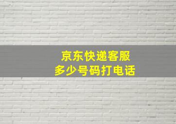 京东快递客服多少号码打电话