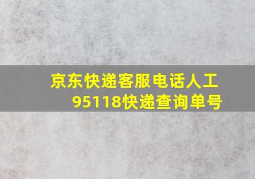 京东快递客服电话人工95118快递查询单号