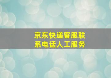 京东快递客服联系电话人工服务