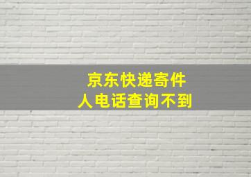 京东快递寄件人电话查询不到