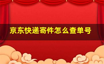 京东快递寄件怎么查单号