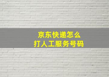 京东快递怎么打人工服务号码