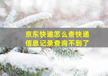 京东快递怎么查快递信息记录查询不到了