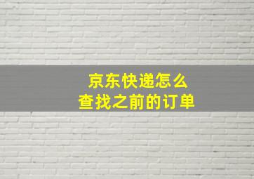 京东快递怎么查找之前的订单