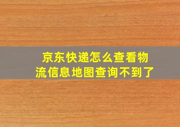 京东快递怎么查看物流信息地图查询不到了