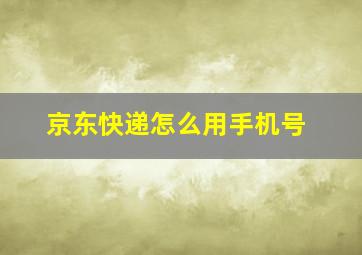 京东快递怎么用手机号