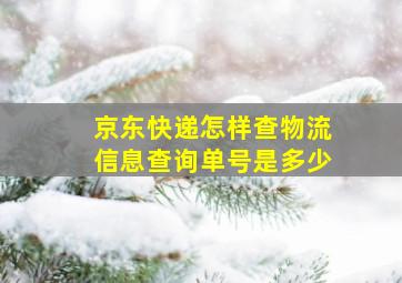 京东快递怎样查物流信息查询单号是多少