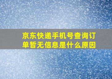 京东快递手机号查询订单暂无信息是什么原因