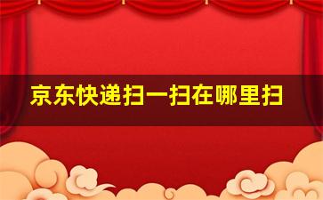 京东快递扫一扫在哪里扫