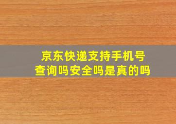 京东快递支持手机号查询吗安全吗是真的吗